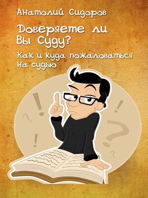 cover image of Доверяете ли Вы Суду?